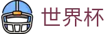 2026世界杯足球竞猜(SHIJIEBEI)官方平台